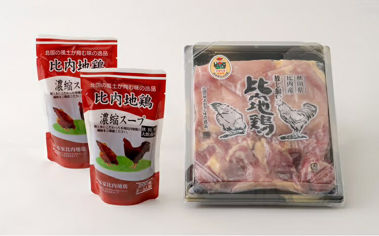 【ふるさと納税】比内地鶏1羽ケース＆濃縮スープ 冷凍 正肉 約1kg 比内地鶏濃縮スープ400g 鶏肉 日本三大美鶏 日本三大地鶏 ブランド肉 鍋 ステーキ きりたんぽ チキン スープ 焼き鳥 冷凍 取り寄せ グルメ 送料無料 85P2306【(株)本家比内地鶏】