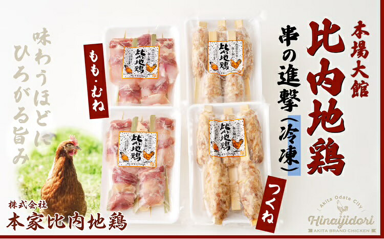 【ふるさと納税】比内地鶏 串の進撃 焼きとり 正肉 つくね 日本三大 美味鶏 比内鶏 東北 秋田 大館 冷凍 85P2802【(株)本家比内地鶏】 f052043-odate-10000301 秋田県大館市 パッケージ画像