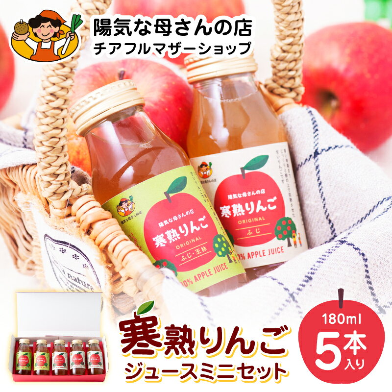 寒熟りんごジュースミニセット 180ml×5本 ふじ 王林 完熟/飲み物/産地直送/ギフト/贈答用 送料無料 【忠犬ハチ公と秋田犬のふるさと大館市】【陽気な母さんの店(株)】