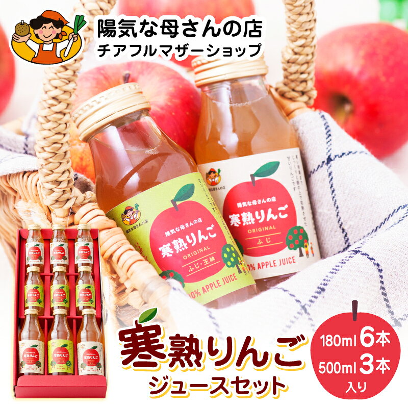 寒熟りんごジュースセット 180ml×6本 500ml×3本 ふじ 王林 完熟/飲み物/産地直送/ギフト/贈答用 送料無料 【忠犬ハチ公と秋田犬のふるさと大館市】【陽気な母さんの店(株)】