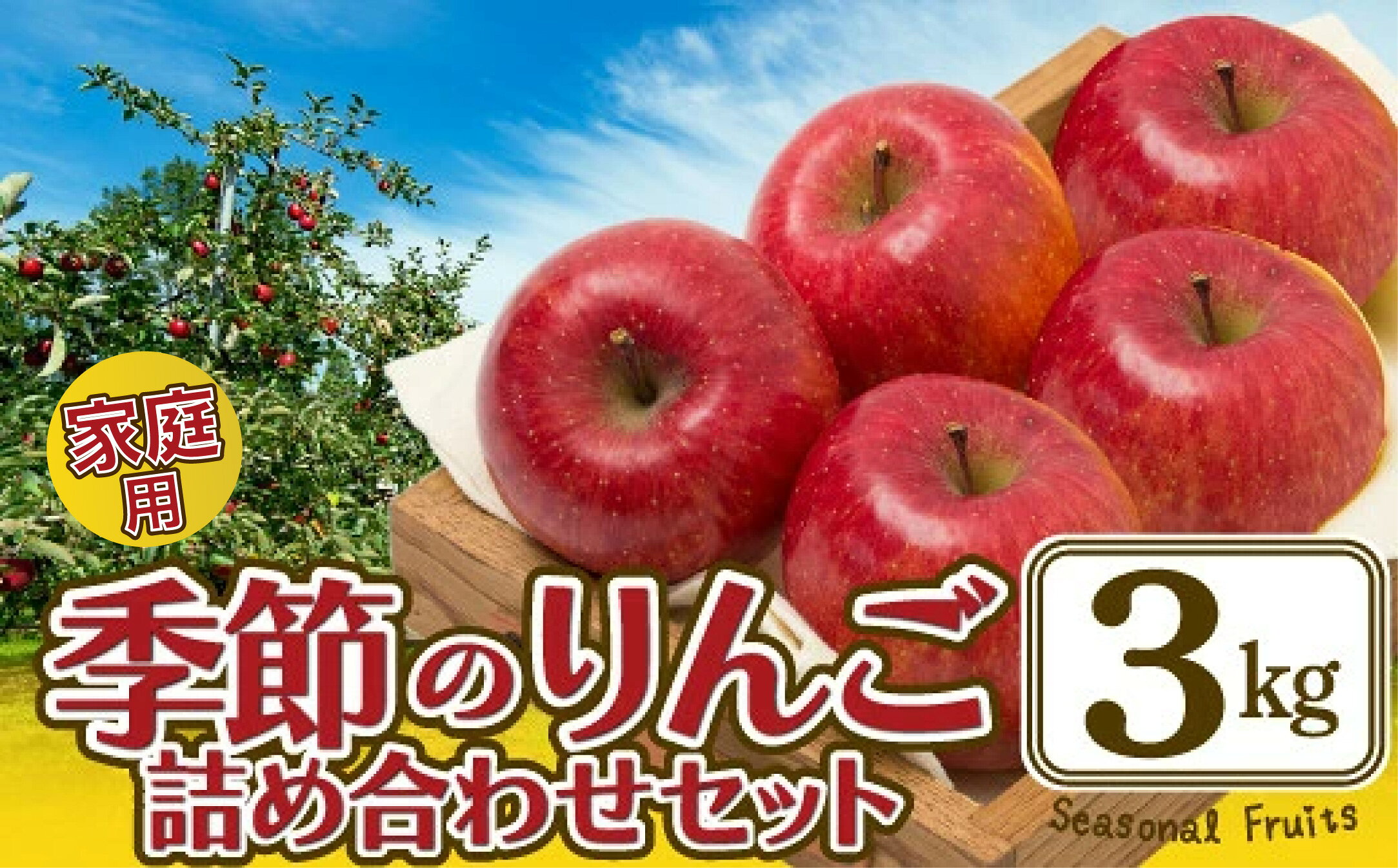 【数量限定・期間限定】家庭用　「季節のりんご詰合」セット 3kg リンゴ 林檎 詰合せ セット 季節 数量限定 大館市 秋田県 家庭用 フルーツ 果物 ふじ 紅あかり 王林 シナノゴールド【陽気な母さんの店(株)】【ふるさと納税3.0】