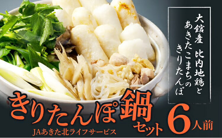 【ふるさと納税】きりたんぽ 鍋 比内地鶏 天然自然水 セット 6人前 本場 大館 郷土料理 簡単調理 スー...