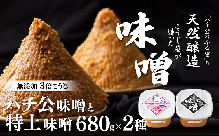 【ふるさと納税】味噌 2個 セット ハチ公 特上 各680g 3倍米麹味噌 甘口タイプ 秋田味噌 食べ比べ 調味料 発酵食品 隠し味 お取り寄せ 天然醸造味噌 秋田県 送料無料 のし対応可 国産 食品 冷蔵 【65P012001】【(有)佐々木こうじ店】 f052043-odate-10000143 秋田県大館市 パッケージ画像