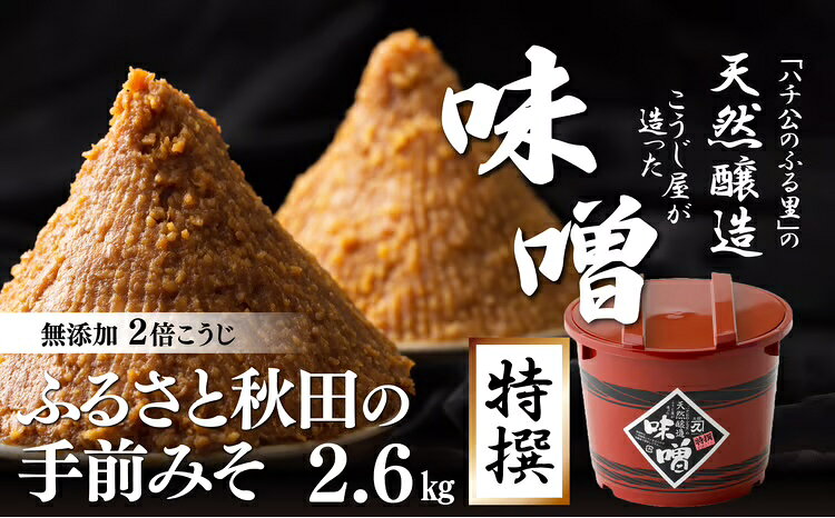 ふるさと秋田の手前みそ(特選) 特選味噌「朱樽」2.6kg 調味料 発酵食品 料理 隠し味 [80P012002][(有)佐々木こうじ店]
