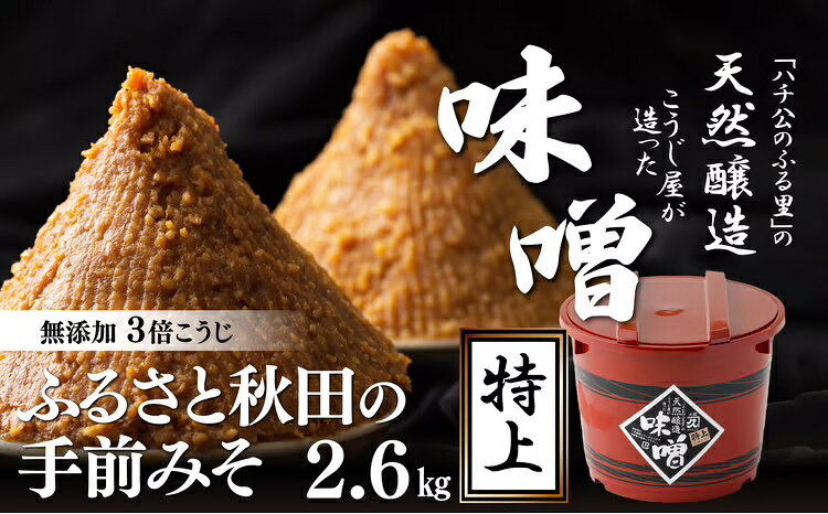 ふるさと秋田の手前みそ(特上) 特上味噌「朱樽」2.6kg 調味料 発酵食品 料理 隠し味 【90P012004】【(有)佐々木こうじ店】