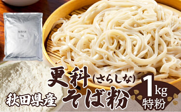 【ふるさと納税】更科そば粉（特粉）1kg そば 麺 そば粉 和食 おうち時間 贈答 取り寄せ グルメ ギフト 東北 秋田 大館 冷蔵 送料無料 株式会社 30P3601【(株)OGURA】