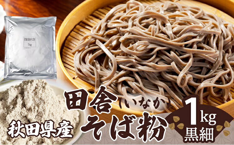 田舎そば粉(黒細)1kg そば 麺 そば粉 和食 おうち時間 贈答 取り寄せ グルメ ギフト 東北 秋田 大館 冷蔵 送料無料 株式会社 30P3603[(株)OGURA]