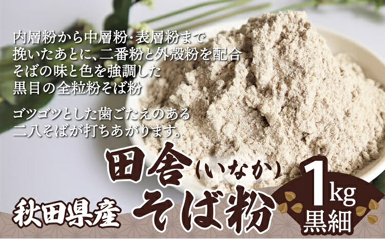 【ふるさと納税】田舎そば粉（黒細）1kg そば 麺 そば粉 和食 おうち時間 贈答 取り寄せ グルメ ギフト 東北 秋田 大館 冷蔵 送料無料 株式会社 30P3603【(株)OGURA】