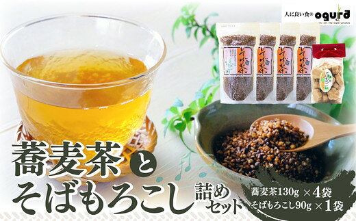 【ふるさと納税】蕎麦茶とそばもろこし詰めセット【35P5005】 蕎麦茶 そばもろこし 落雁 茶菓子 そば茶 お茶 日本茶 秋田県 大館市 送料無料【(株)OGURA】