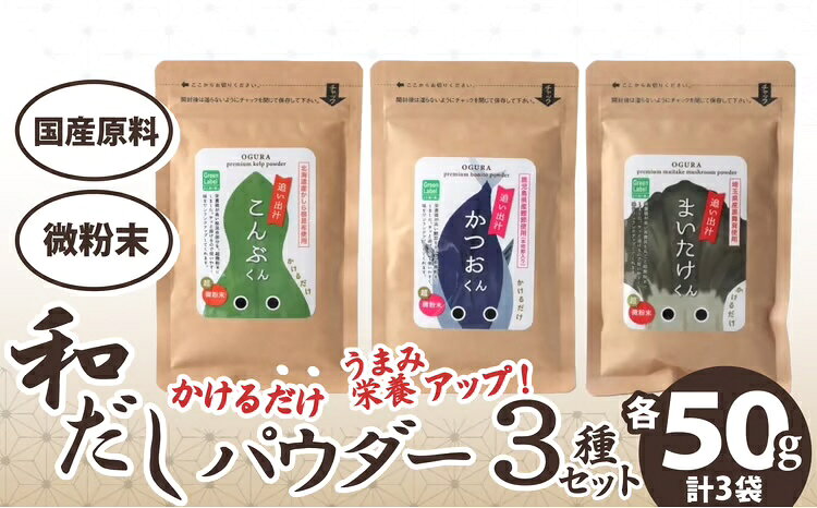 【ふるさと納税】和だしパウダー3種（昆布・鰹・黒舞茸）セット 【35P5105】 詰合せ 詰め合わせ ギフト お歳暮 父の日 母の日 送料無料 秋田県 大館市【(株)OGURA】