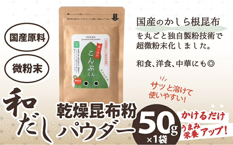 【ふるさと納税】和だしパウダー3種（昆布・鰹・黒舞茸）セット 【35P5105】 詰合せ 詰め合わせ ギフト お歳暮 父の日 母の日 送料無料 秋田県 大館市【(株)OGURA】