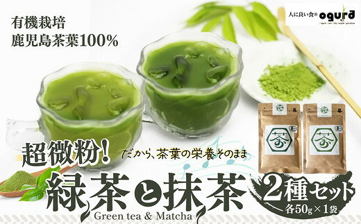 【ふるさと納税】超微粉！有機緑茶と抹茶の2種セット【45P5003】粉末 粉末緑茶 緑茶 有機栽培 有機緑茶 お茶 日本茶 秋田県 大館市 送料無料【(株)OGURA】