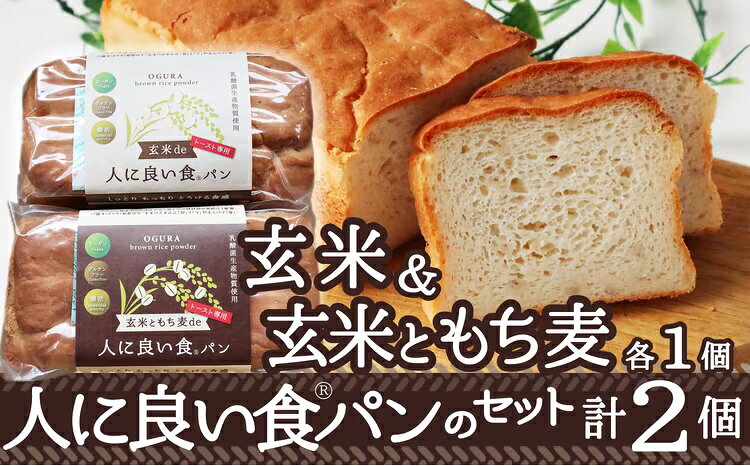 【ふるさと納税】玄米・玄米ともち麦de人に良い食パンセット 【55P3001】 詰合せ ...