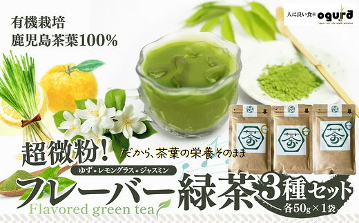 超微粉!フレーバー緑茶3種セット[60P5010]粉末 粉末緑茶 ゆず レモングラス ジャスミン フレーバーティー 緑茶 お茶 日本茶 秋田県 大館市 送料無料[(株)OGURA]