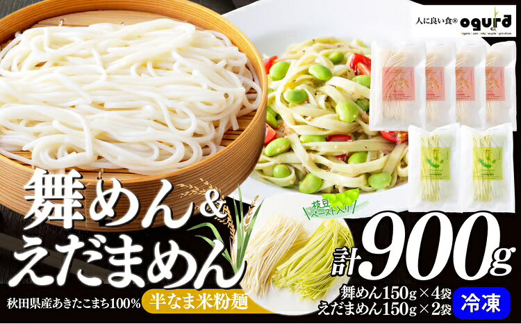名称舞めん＆えだまめんセット 内容量・個数・舞めん600g（150g×4袋） ・えだまめん300g（150g×2袋） 提供(株)OGURA 発送期日ご注文確認後、3週間以内に発送 ※長期休暇中など配送指定を受けられない場合があります。 ※(配送指定をしている場合を除き)GW、お盆、年末年始等の長期休暇のため、発送が遅れる場合があります。 特徴舞めんは、秋田県産のあきたこまちの半なま米粉麺の冷凍麺です。 原料のお米は独自の農場で作られた減農薬米を使用し、超微粉加工することで、舌触りの良さと食感を生み出しました。 また、合成保存料、食塩を一切使用せず、素材そのものの色と香り、味にこだわりました。 あきたこまち100％のヘルシーなつるっとした食感をお楽しみください。 尚、形は丸型で少し気持ち太めの麺になります。 えだまめんは、秋田県産の枝豆ペーストをあきたこまちの米麺に練り込んだ半なま米粉麺の冷凍麺です。 原料の枝豆ペーストは特に鮮度にこだわり、朝採れ枝豆のみで作りました。 お米は独自の農場で作られた減農薬米を使用し、超微粉加工することで、舌触りの良さと食感を生み出しました。 また、合成保存料、合成着色料、食塩を一切使用せず、素材そのものの色と香り、味にこだわりました。 尚、形は平型になります。 備考 ・ふるさと納税よくある質問はこちら ・寄附申込みのキャンセル、返礼品の変更・返品はできません。あらかじめご了承ください。(株)OGURAのおすすめ返礼品