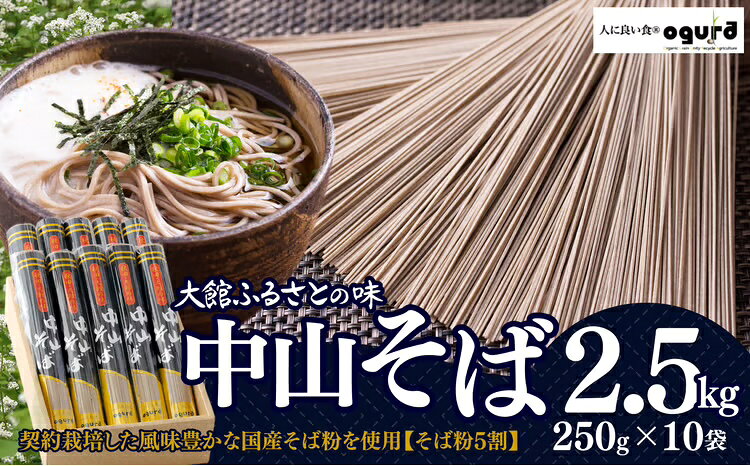 中山そばセット2.5kg 250g×10 ブランドそば 昔ながら 軽食 おうち時間 75P5501【(株)OGURA】