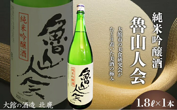 魯山人会1.8L 日本酒 純米酒 酒 さけ アルコール ギフト お歳暮 父の日 母の日 秋田県 大館市 70P4006【(有)三浦商店】