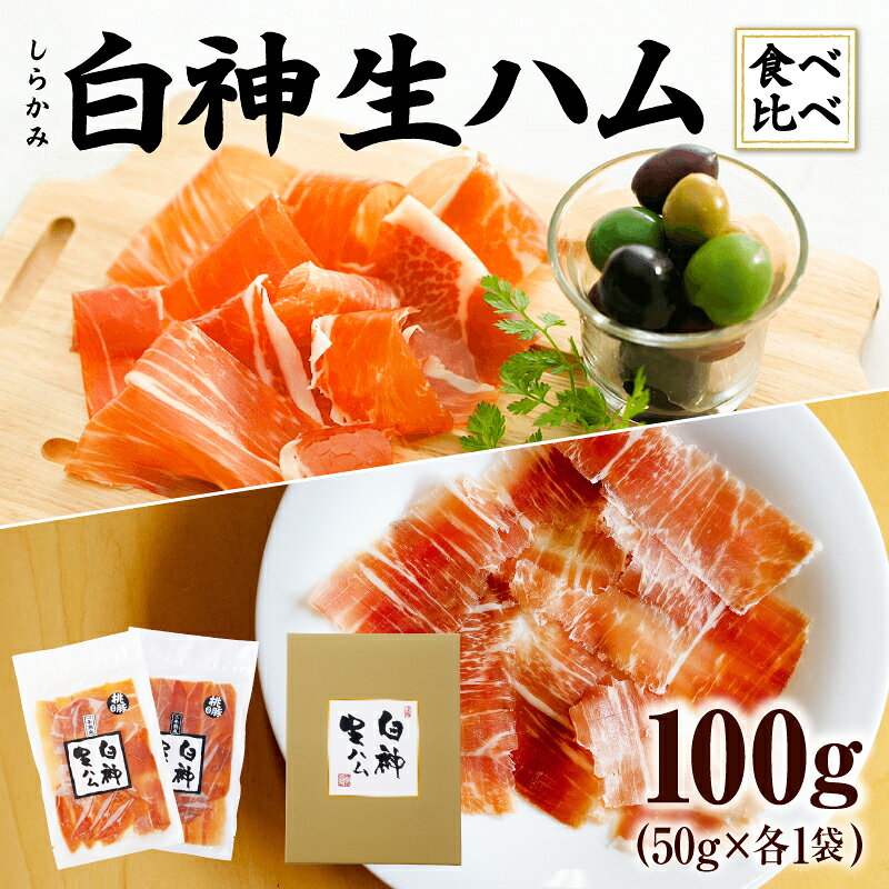 【ふるさと納税】生ハム 熟成 白神生ハム 食べ比べ 1年熟成 2年 熟成 各50g 秋田県産豚 天日塩 手作り こだわり 冷蔵 パック 純国産 東北 秋田県 おつまみ お取り寄せ お取り寄せグルメ 送料無料 青空レストラン 【45P2701】【(株)しらかみフーズ】