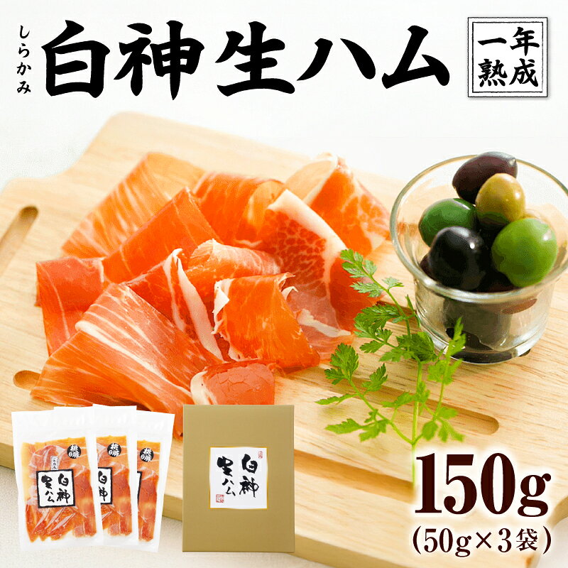 白神生ハム1年熟成 150g(50g×3)[ポーク もも 秋田産 豚 天日塩 手造り こだわり 純国産 無添加 発色剤 防腐剤 不使用 白神山地 お取り寄せ グルメ ワイン おかず おつまみ 東北 秋田県 大館市 送料無料 青空レストラン][60P2701]