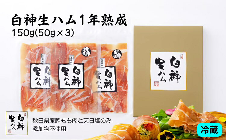 白神生ハム1年熟成 150g(50g×3)[ポーク もも 秋田産 豚 天日塩 手造り こだわり 純国産 無添加 発色剤 防腐剤 不使用 白神山地 お取り寄せ グルメ ワイン おかず おつまみ 東北 秋田県 大館市 送料無料 青空レストラン][60P2701]