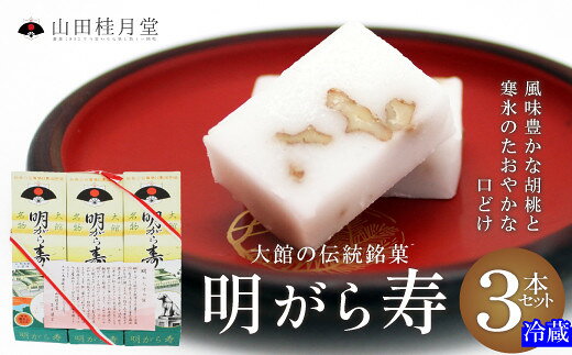 【ふるさと納税】明がら寿 3本セット 【35P5607】【(株)山田桂月堂】