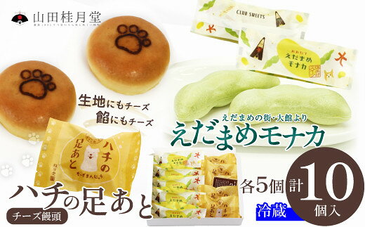 ハチの足あと・えだ豆もなか 各5個入り 【45P023014】【(株)山田桂月堂】
