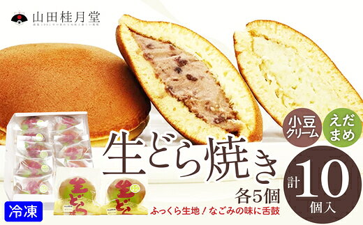 名称生どら焼き・えだまめ生どら焼き 内容量・個数10個入り※生どら焼き・えだまめ生どら焼きは各5個 提供山田桂月堂 発送期日入金確認後、順次発送※GW、お盆、年末年始等の長期休業のため、発送が遅れる場合があります。 特徴米アメとハチミツのやさしい甘さに隠し味のお醤油風味が利いたふっくら生地と小豆クリームで、ノスタルジックな「なごみの味」に仕上げました。愛され定番おやつのどら焼きだからこそ、当店ならではのお・い・し・さをお届けします。【地場産品に該当する理由】区域内で味付けから成形、焼成、袋詰等の全工程を行っており、区域内での加工工程が価値の半分を一定以上上回る割合を生み出している。 備考アレルギー：小麦、卵、乳、大豆発送方法：冷凍申込条件：何度も申し込み可 ・ふるさと納税よくある質問はこちら ・寄附申込みのキャンセル、返礼品の変更・返品はできません。あらかじめご了承ください。山田桂月堂のおすすめ返礼品