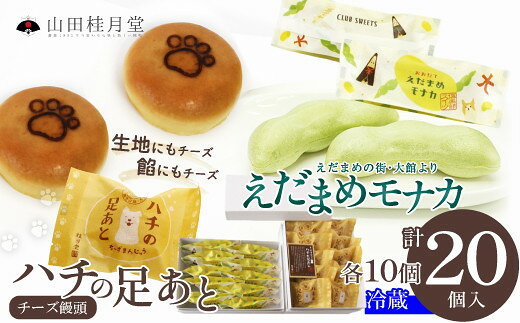 ハチの足あと・えだ豆もなか 各5個×2段 【90P023015】【(株)山田桂月堂】
