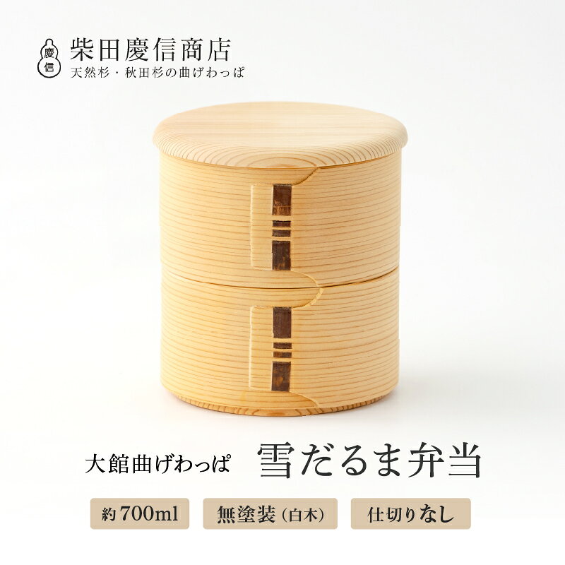 【ふるさと納税】曲げわっぱ 弁当箱 丸型 350ml × 2段 小さめ 子供 雪だるま弁当箱 日本製 無塗装 白木 天然杉 秋田杉 調湿効果 伝統工芸品 贈答品 ギフト プレゼント のし対応可 国産 お取り寄せ 東北 秋田県 送料無料 【(有)柴田慶信商店】