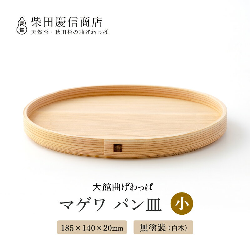 【ふるさと納税】曲げわっぱ 大館 パン皿 小 トレイ 無塗装 白木 秋田杉 お盆 マゲワ 伝統工芸 天然杉 職人 贈答 ギフト プレゼント 食器 食卓 日本製 お取り寄せ 国産 東北 秋田県 大館市 送料無料 【(有)柴田慶信商店】
