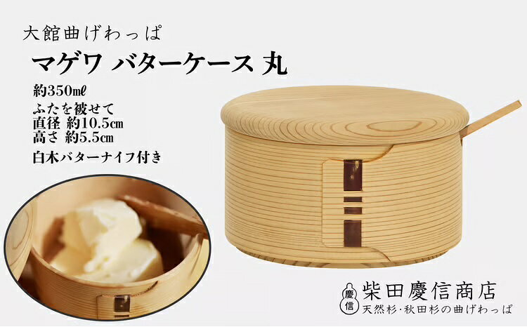 【ふるさと納税】マゲワバターケース丸【145P6006】 曲げわっぱ まげわっぱ マゲワッパ ワッパ 秋田杉 木 伝統工芸 伝統工芸品 伝統的工芸品 職人 贈答 ギフト プレゼント 料理 食器 食卓 バター パン 洋食 秋田 東北 日本製【(有)柴田慶信商店】