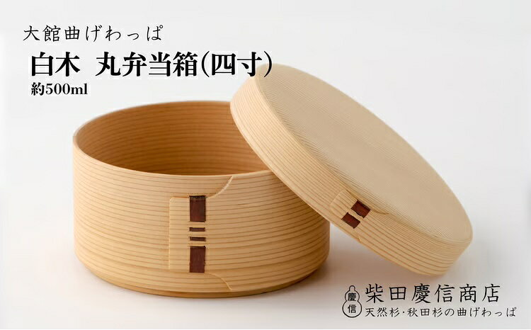 曲げわっぱ 弁当箱 丸 約 500ml 四寸 無塗装 白木 天然杉 秋田杉 抗菌 調湿 シンプル 伝統工芸品 日本製 ギフト 誕生日 お祝い 国産 お取り寄せ 東北 秋田県 熨斗対応可能 送料無料 [185P6008][(有)柴田慶信商店]