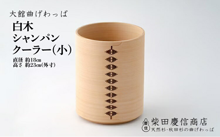 大館 曲げわっぱ シャンパン クーラー 小 ワイン まげわっぱ マゲワッパ ワッパ 秋田杉 木 伝統工芸 伝統工芸品 伝統的工芸品 職人 贈答 ギフト プレゼント 料理 食器 食卓 酒 秋田 東北 日本製 [2040P6001][(有)柴田慶信商店]