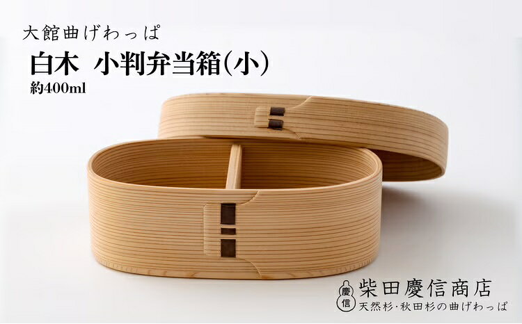 曲げわっぱ 弁当箱 小判 国産 伝統工芸品 小 容量 約 400ml 無塗装 天然杉 白木 抗菌効果 調湿効果 贈答品 ギフト プレゼント 誕生日 特別な日 お祝い 熨斗対応可 日本製 お取り寄せ 東北 秋田県 大館市 送料無料 [205P6009][(有)柴田慶信商店]