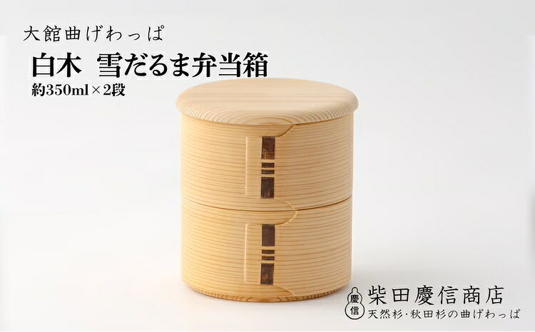 曲げわっぱ 弁当箱 丸型 350ml × 2段 小さめ 子供 雪だるま弁当箱 日本製 無塗装 白木 天然杉 秋田杉 調湿効果 伝統工芸品 贈答品 ギフト プレゼント のし対応可 国産 お取り寄せ 東北 秋田県 送料無料 [225P6016][(有)柴田慶信商店]