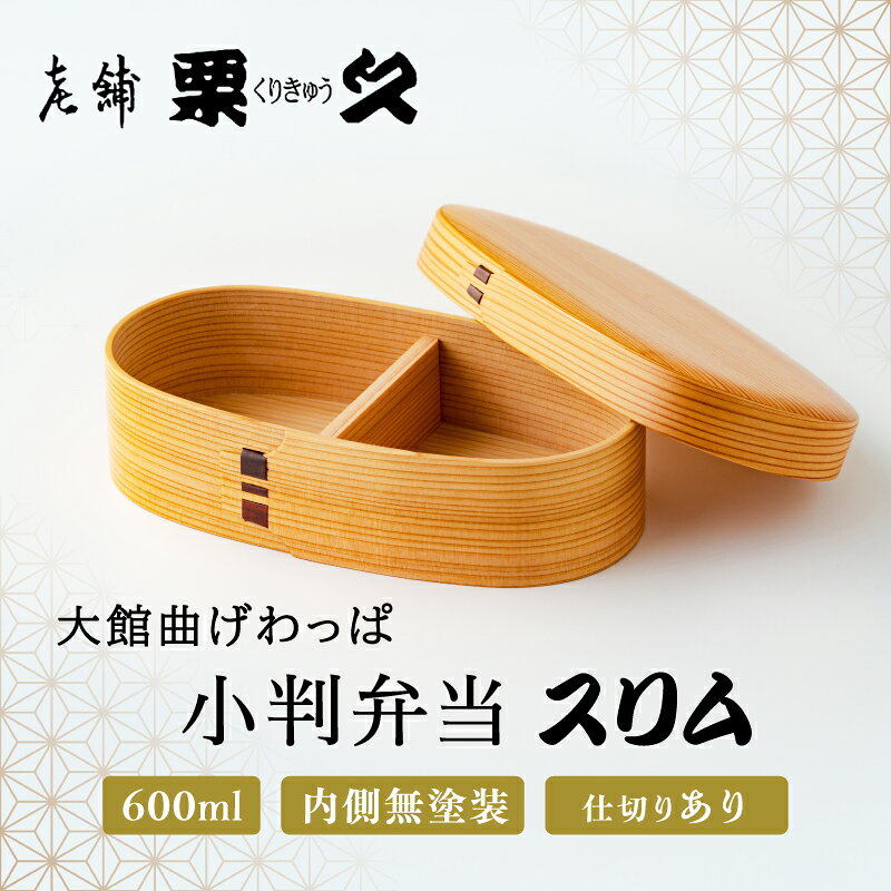曲げわっぱ 弁当箱 小判 W200 D110 H57mm 600ml スリム 日本製 可動式の仕切付き 伝統工芸品 軽量 贈答品 ギフト プレゼント 誕生日 お祝い シンプル 職人技 国産 お取り寄せ 東北 秋田県 送料無料 330P6006【(有)栗久】