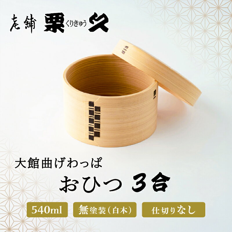 【大館曲げわっぱ】おひつ（3合） 【940P6002】 まげわっぱ マゲワッパ ワッパ 秋田杉 木 伝統工芸 伝統工芸品 伝統的工芸品 職人 贈答 ギフト プレゼント 料理 食器 食卓 おひつ ごはん 秋田 東北 日本製 お取り寄せ 東北 秋田県 送料無料【(有)栗久】