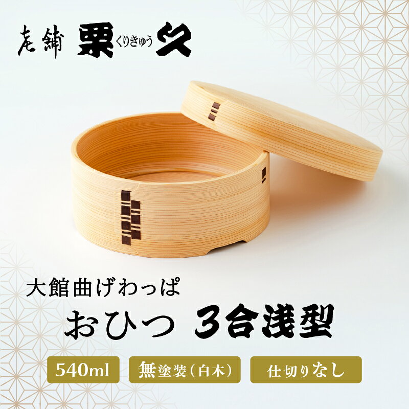 曲げわっぱ おひつ 3合 浅型 日本製 無塗装 白木 シンプル 美しい木目 秋田杉 特産品 厚みのある蓋 伝統工芸品 軽量 キッチン用品 木製 国産 お取り寄せ 東北 秋田県 大館市 送料無料 1020P6001【(有)栗久】