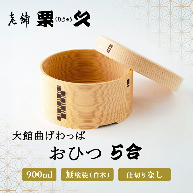【大館曲げわっぱ】おひつ（5合） 【1145P6002】 まげわっぱ マゲワッパ ワッパ 秋田杉 木 伝統工芸 伝統工芸品 伝統的工芸品 職人 贈答 ギフト プレゼント 料理 食器 食卓 おひつ ごはん 秋田 東北 日本製 お取り寄せ 東北 秋田県 送料無料【(有)栗久】
