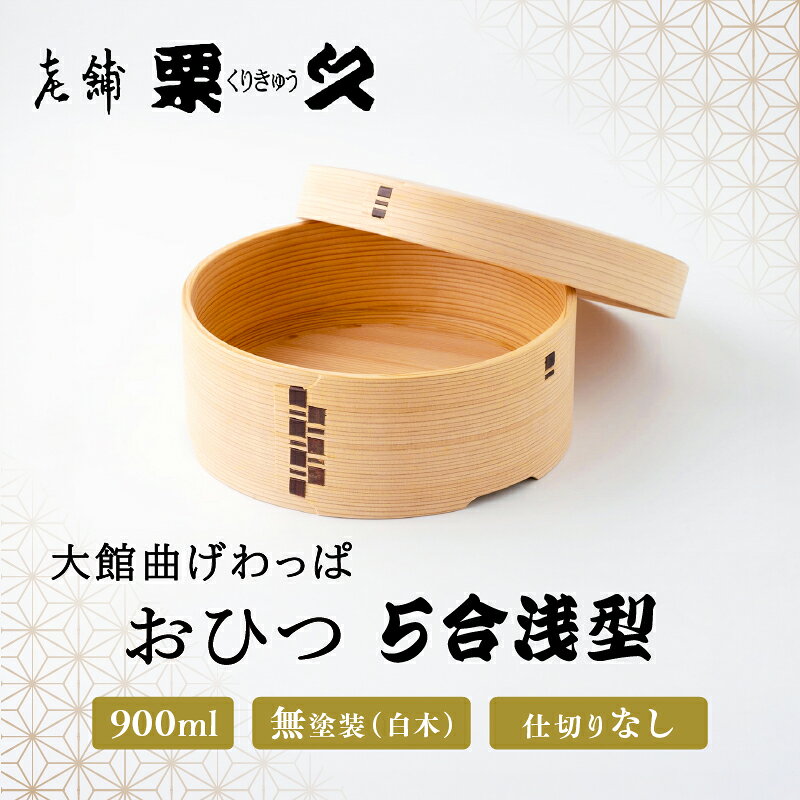 【大館曲げわっぱ】おひつ（5合浅型） 【1225P6003】 まげわっぱ マゲワッパ ワッパ 秋田杉 木 伝統工芸 伝統工芸品 伝統的工芸品 職人 贈答 ギフト プレゼント 料理 食器 食卓 おひつ ごはん 秋田 東北 日本製 お取り寄せ 東北 秋田県 送料無料【(有)栗久】
