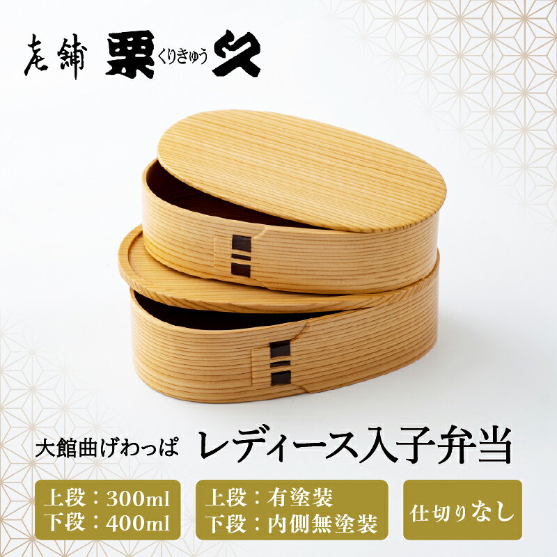 曲げわっぱ 弁当箱 2段 300ml 400ml 軽量 職人 伝統工芸品 特産品 白木 天然杉 秋田杉 贈答品 国産 シンプル デザイン ギフト プレゼント レディース 入子弁当 グッドデザイン賞 日本製 秋田県 大館 お取り寄せ 送料無料 370P6003【(有)栗久】