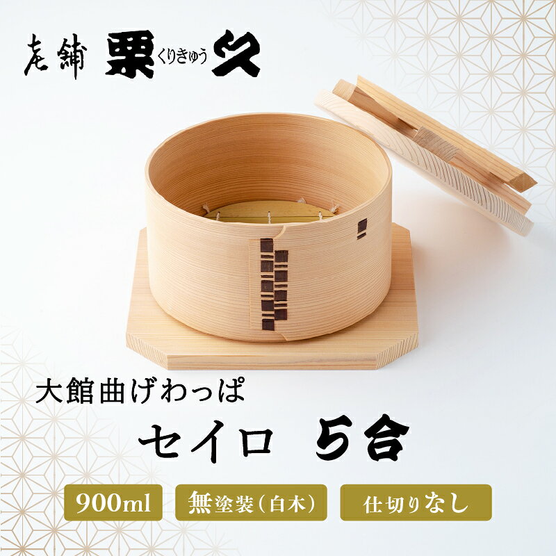 曲げわっぱ 大館 セイロ 5合 伝統工芸品 職人 軽量 贈答品 ギフトプレゼント 430P6001【(有)栗久】