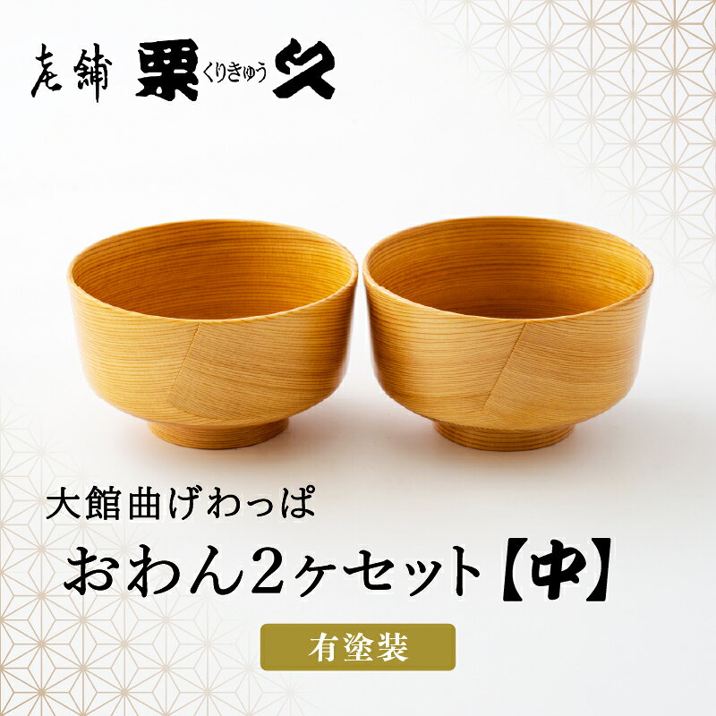 曲げわっぱ おわん 中 2ヶ セット 伝統工芸品 軽量 シンプル キッチン用品 食器 汁物 丼物 贈答品 ギフト プレゼント お祝い 秋田杉 日本製 国産 東北 秋田県 無塗装 お取り寄せ 送料無料 310P6006【(有)栗久】