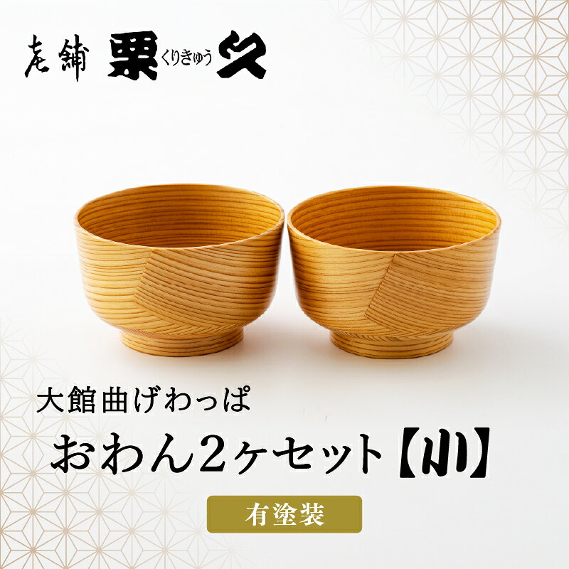曲げわっぱ おわん 小 2ヶ セット φ105×H65mm 伝統工芸品 軽量 贈答品 ギフト プレゼント 送料無料 205P6011【(有)栗久】