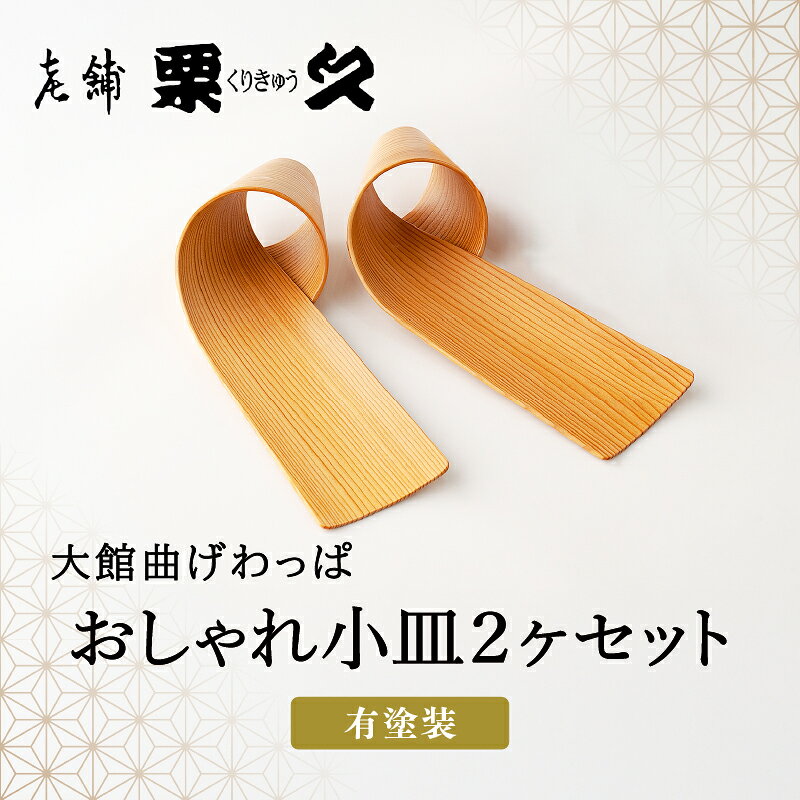 【大館曲げわっぱ】おしゃれ小皿2枚セット 【100P6012】曲げわっぱ 大館 伝統工芸品 職人 軽量 贈答品 ギフト プレゼント 送料無料 日本製 made in Japan 秋田杉 木 シンプル 職人 贈り物 記念日 誕生日 祝い 東北 秋田 グッドデザイン賞【(有)栗久】