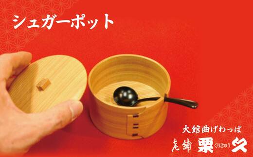 【大館曲げわっぱ】シュガーポット【配送指定不可】105P6005 曲げわっぱ 大館 伝統工芸品 職人 軽量 贈答品 ギフト プレゼント 送料無料 日本製 made in Japan 秋田杉 木 シンプル 職人 贈り物 記念日 誕生日 祝い 東北 秋田 グッドデザイン賞【(有)栗久】