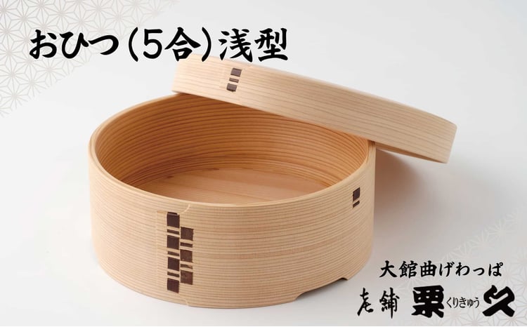 【ふるさと納税】おひつまげわっぱマ...