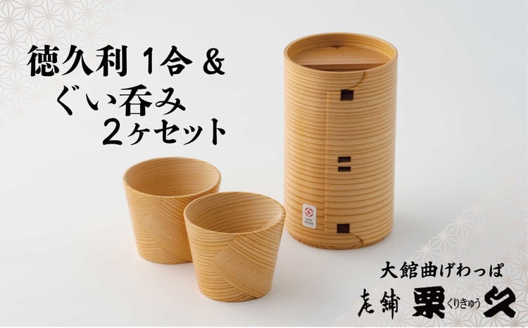 曲げわっぱ 大館 徳久利 1合 ぐい呑み 2ヶ セット 無塗装 白木 天然杉 秋田杉 抗菌効果 調湿効果 伝統工芸品 職人 国産 軽量 贈答品 ギフト プレゼント 誕生日 お祝い お取り寄せ 東北 秋田県 送料無料 205P6012[(有)栗久]