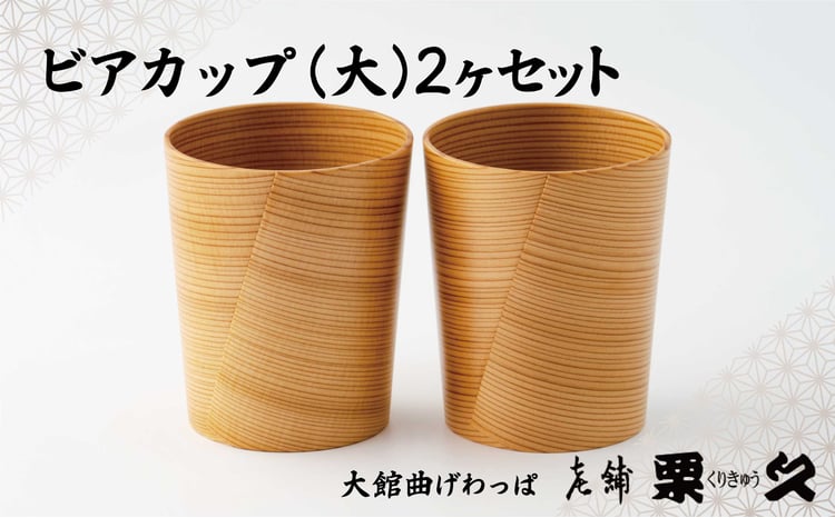 曲げわっぱ 大館 ビアカップ【大】 2個入 伝統工芸品 職人 軽量 贈答品 ギフト プレゼント 205P6013【(有)栗久】
