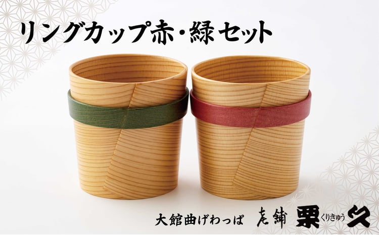 【ふるさと納税】曲げわっぱ カップ 2個 セット コップ 赤 緑 リング 容量 250ml 直径80mm 高さ85mm 温 冷 対応 断熱 伝統工芸品 軽量 丈夫 贈答品 ギフト プレゼント お土産 国産 お取り寄せ 東北 秋田県 送料無料 245P6004【(有)栗久】